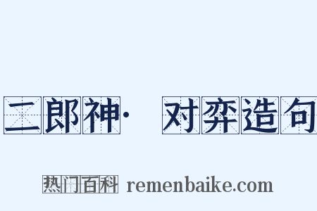 二郎神·对弈造句是什么意思的图片